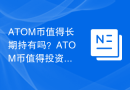 ATOM币值得长期持有吗？ATOM币值得投资吗？