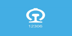 铁路12306怎么使用优惠券