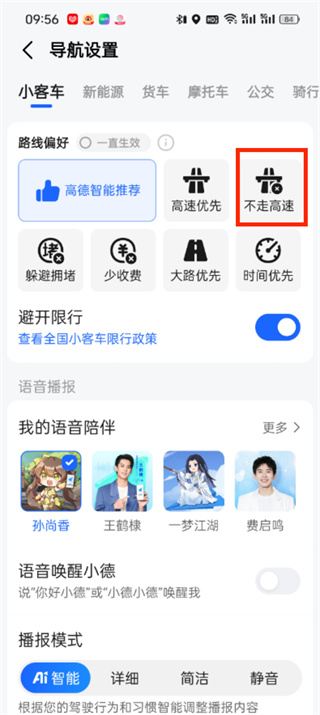 高德地图如何设置不走高速