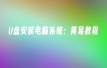 U盘安装电脑系统：简易教程
