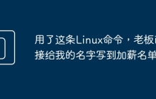 用了这条Linux命令，老板直接给我的名字写到加薪名单