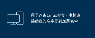 用了这条linux命令，老板直接给我的名字写到加薪名单