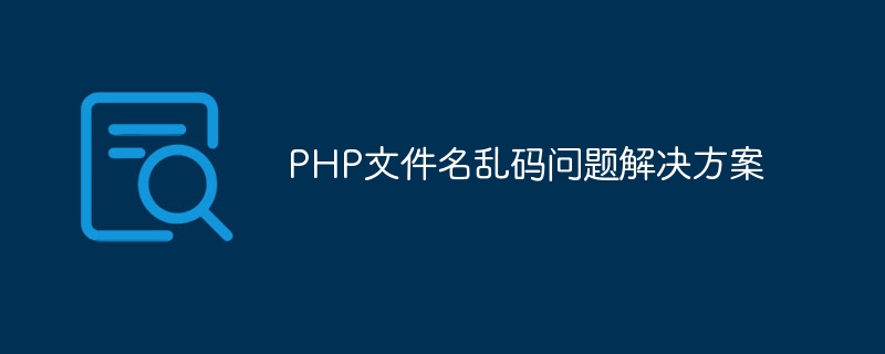 php文件名乱码问题解决方案