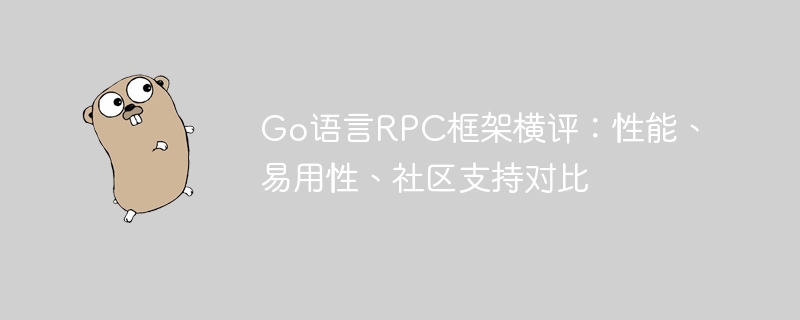 go语言rpc框架横评：性能、易用性、社区支持对比