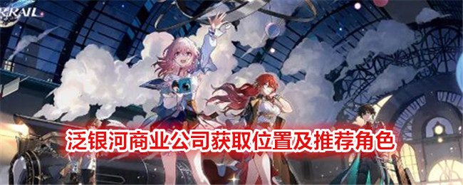 『Honkai Impact: Star Rail』汎銀河商業株式会社がロケーションと推奨キャラクターを入手