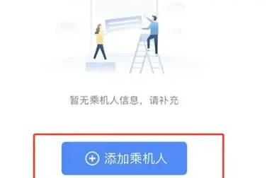 航班管家怎麼添加乘機人信息