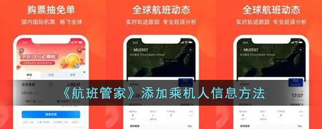 航班管家怎麼添加乘機人信息
