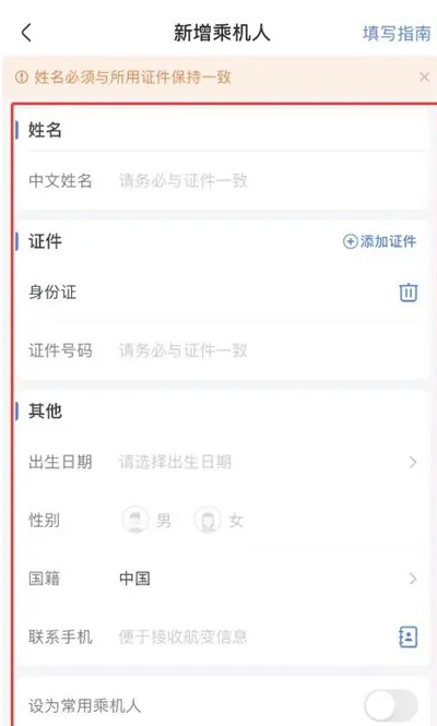 航班管家怎么添加乘机人信息