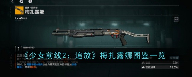 《少女前线2:追放》梅扎露娜图鉴一览