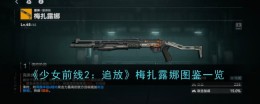《少女前线2：追放》梅扎露娜图鉴一览