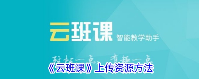 雲端班課怎麼在上傳資源