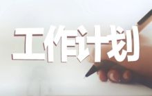 工作计划软件哪个好 轻松促进工作效率