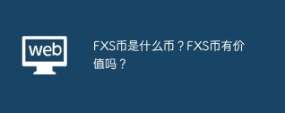 FXS币是什么币？FXS币有价值吗？