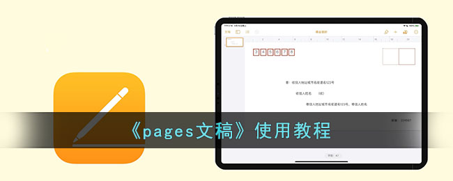 pages文稿怎麼使用