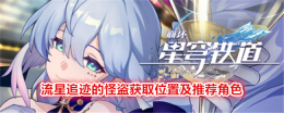 《崩坏:星穹铁道》流星追迹的怪盗获取位置及推荐角色
