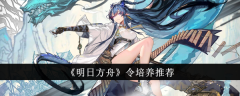 《明日方舟》令培养推荐