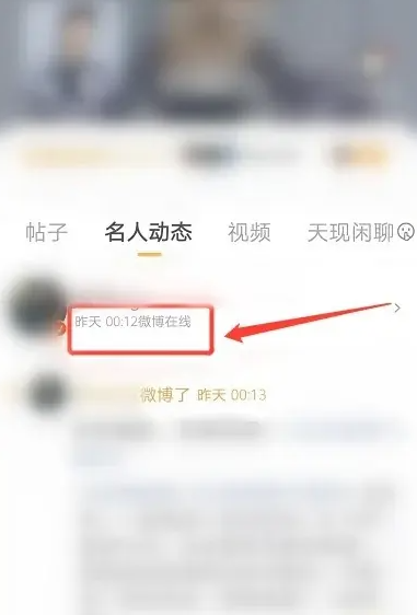 Comment consulter les enregistrements en ligne des célébrités sur Weibo