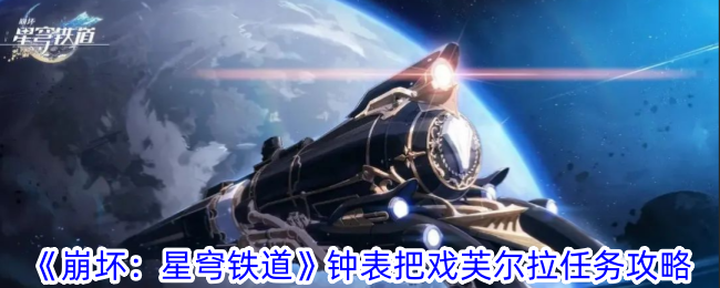 《崩壞：星穹鐵道》鐘錶把戲芙拉任務攻略