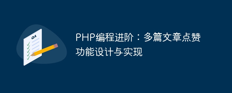 php编程进阶：多篇文章点赞功能设计与实现