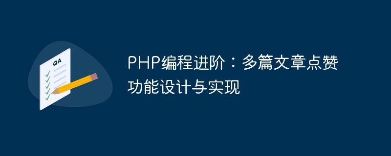 Advanced PHP Programming: Design and Implementation of Like Function for Multiple Articles