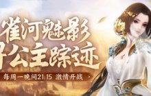 《剑侠世界端游》孔雀河硝烟再起 边境争夺重现