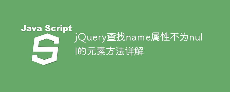 jquery查找name属性不为null的元素方法详解