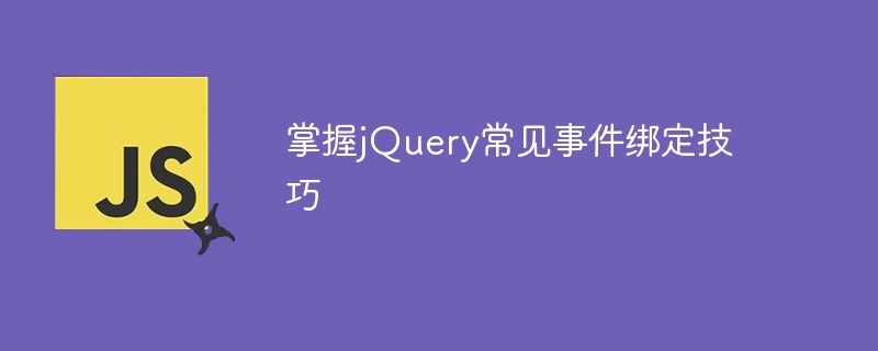 jQuery 일반 이벤트 바인딩 기술 익히기