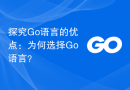 探究Go语言的优点：为何选择Go语言？