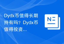 Dydx币值得长期持有吗？Dydx币值得投资吗？