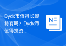 Dydx币值得长期持有吗？Dydx币值得投资吗？