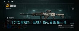 《少女前线2：追放》猎心者图鉴一览