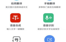 语音翻译APP哪个好 好用的翻译软件