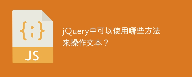 jquery中可以使用哪些方法来操作文本？
