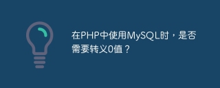 在php中使用mysql时，是否需要转义0值？