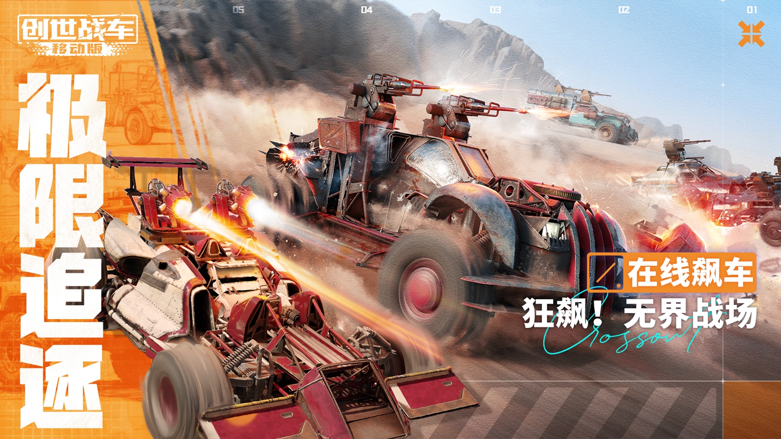 沙盒載具競技大作《創世戰車》手遊全平台開啟預約