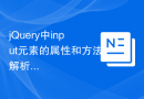 jQuery中input元素的属性和方法解析