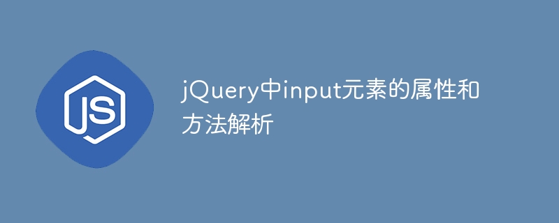 jquery中input元素的属性和方法解析