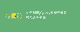 如何利用jQuery判斷元素是否包含子元素