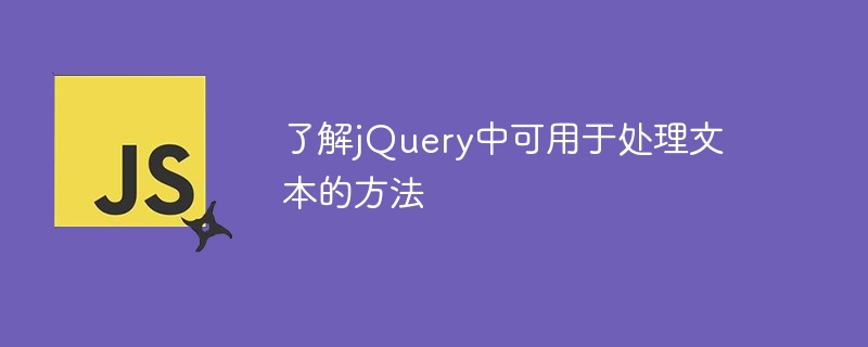 了解jQuery中可用於處理文字的方法