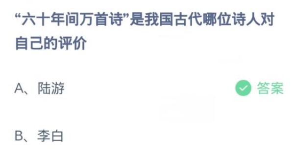 蚂蚁庄园2月28日:六十年间万首诗是我国古代哪位诗人对自己的评价