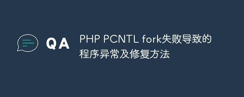 php pcntl fork失败导致的程序异常及修复方法