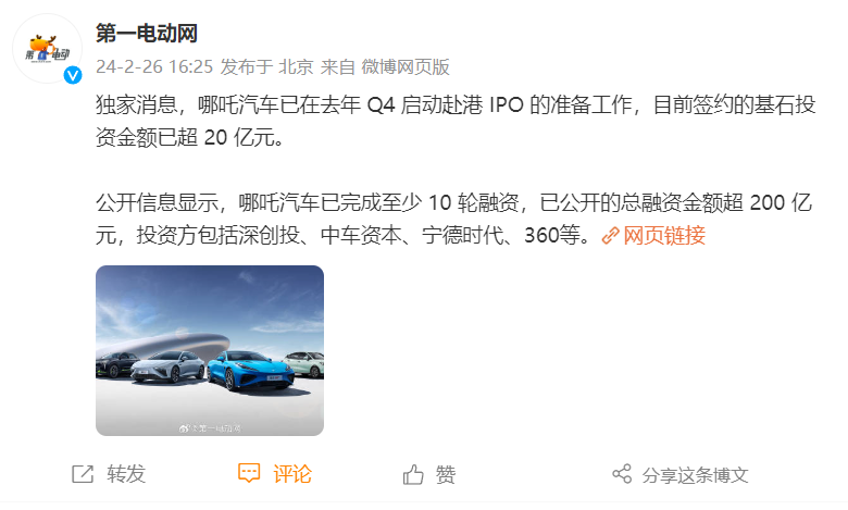 消息称哪吒汽车启动赴港 IPO 准备，已签约基石投资金额超 20 亿元