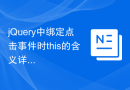 jQuery中绑定点击事件时this的含义详解