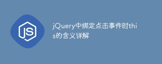 jQuery中綁定點擊事件時this的意義詳解