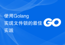 使用Golang实现文件锁的最佳实践