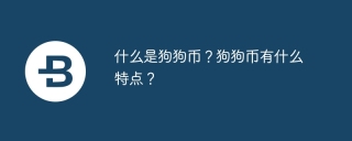 什么是狗狗币？狗狗币有什么特点？