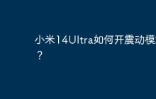 小米14Ultra如何开震动模式?