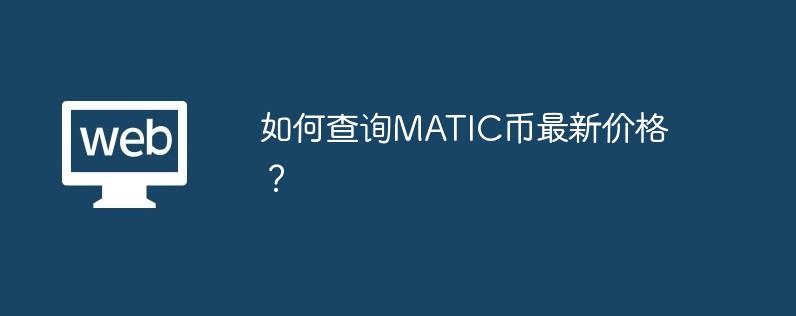 MATIC 코인의 최신 가격을 확인하는 방법은 무엇입니까?