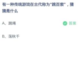 《支付宝》蚂蚁庄园10月28日：有一种传统游戏在古代称为“跳百索”,猜猜是什么？