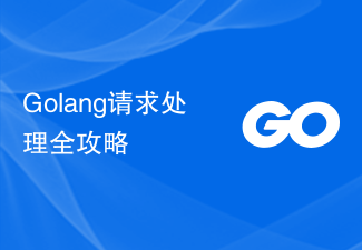 Golang請求處理全攻略